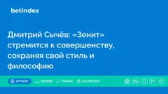 Дмитрий Сычёв: «Зенит» стремится к совершенству, сохраняя свой стиль и философию