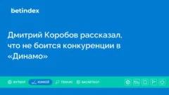 Дмитрий Коробов рассказал, что не боится конкуренции в «Динамо»