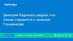 Дмитрий Радченко уверен, что Семак справится с заменой Глушенкова
