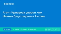 Агент Кривцова уверен, что Никита будет играть в Англии