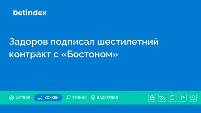 Задоров подписал шестилетний контракт с «Бостоном»