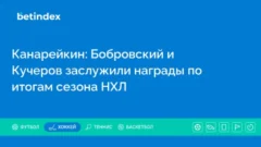 Канарейкин: Бобровский и Кучеров заслужили награды по итогам сезона НХЛ