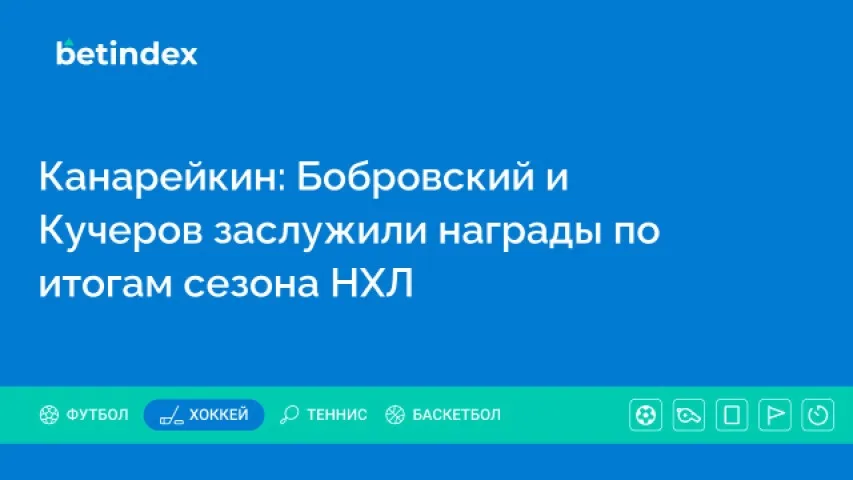 Канарейкин: Бобровский и Кучеров заслужили награды по итогам сезона НХЛ