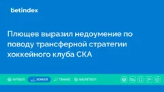 Плющев выразил недоумение по поводу трансферной стратегии хоккейного клуба СКА