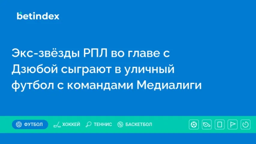 Экс-звёзды РПЛ во главе с Дзюбой сыграют в уличный футбол с командами Медиалиги