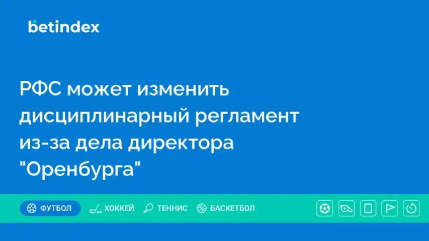 РФС может изменить дисциплинарный регламент из-за дела директора «Оренбурга»