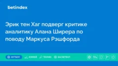 Эрик тен Хаг подверг критике аналитику Алана Ширера по поводу Маркуса Рэшфорда