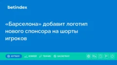 «Барселона» добавит логотип нового спонсора на шорты игроков