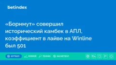 «Борнмут» совершил исторический камбек в АПЛ, коэффициент в лайве на Winline был 501