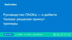 Руководство ПАОКа — о дебюте Чалова: решение примут тренеры