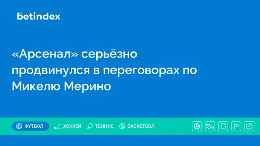 «Арсенал» серьёзно продвинулся в переговорах по Микелю Мерино