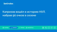 Капризов вошёл в историю НХЛ, набрав 90 очков в сезоне