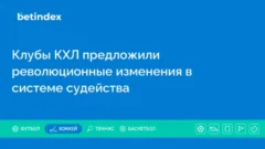 Клубы КХЛ предложили революционные изменения в системе судейства
