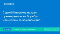 Сергей Кирьяков назвал претендентов на борьбу с «Зенитом» за чемпионство
