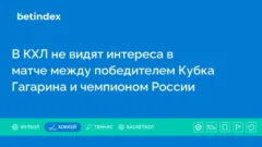 В КХЛ не видят интереса в матче между победителем Кубка Гагарина и чемпионом России