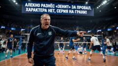 Алекно разнёс «Зенит» за провал. Характера нет, серия на грани!