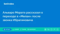 Альваро Мората рассказал о переходе в «Милан» после звонка Ибрагимовича