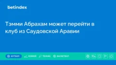 Тэмми Абрахам может перейти в клуб из Саудовской Аравии