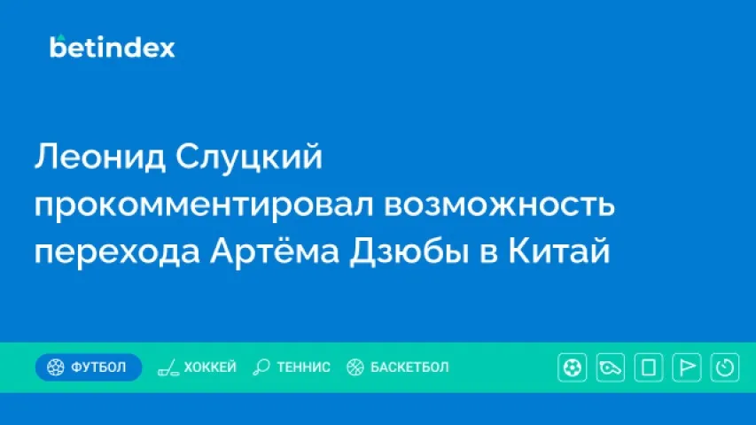 Леонид Слуцкий прокомментировал возможность перехода Артёма Дзюбы в Китай