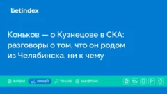 Коньков — о Кузнецове в СКА: разговоры о том, что он родом из Челябинска, ни к чему