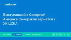 Выступавший в Северной Америке Саморуков вернется в ХК ЦСКА