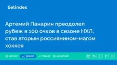 Артемий Панарин преодолел рубеж в 100 очков в сезоне НХЛ, став вторым россиянином-магом хоккея