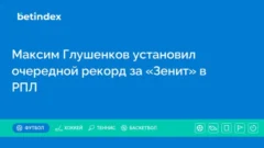 Максим Глушенков установил очередной рекорд за «Зенит» в РПЛ