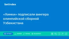 «Химки» подписали вингера олимпийской сборной Узбекистана