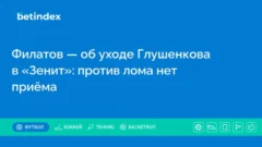 Филатов — об уходе Глушенкова в «Зенит»: против лома нет приёма