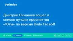 Дмитрий Симашев вошел в список лучших проспектов «Юты» по версии Daily Faceoff