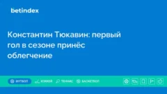 Константин Тюкавин: первый гол в сезоне принёс облегчение