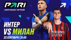 Клиенты PARI не сомневаются в победе «Интера» над «Миланом» в Серии А