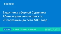 Защитника сборной Суринама Абена подписал контракт со «Спартаком» до лета 2026 года