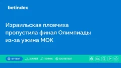 Израильская пловчиха пропустила финал Олимпиады из-за ужина МОК