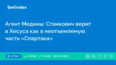 Агент Медины: Станкович верит в Хесуса как в неотъемлемую часть «Спартака»