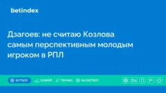 Дзагоев: не считаю Козлова самым перспективным молодым игроком в РПЛ