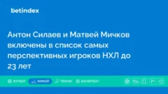 Антон Силаев и Матвей Мичков включены в список самых перспективных игроков НХЛ до 23 лет