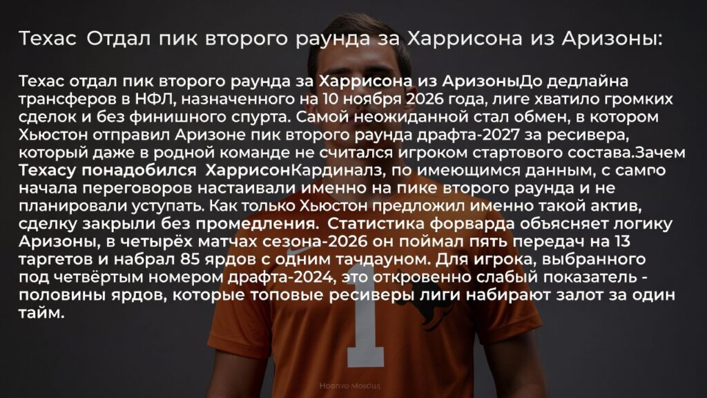 Техас отдал пик второго раунда за Харрисона из Аризоны