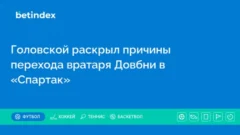 Головской раскрыл причины перехода вратаря Довбни в «Спартак»