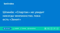 Шпинёв: «Спартак» не увидит никогда чемпионство, пока есть «Зенит»