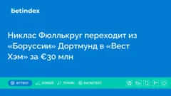 Никлас Фюллькруг перейдёт из «Боруссии» Дортмунд в «Вест Хэм» за €30 млн