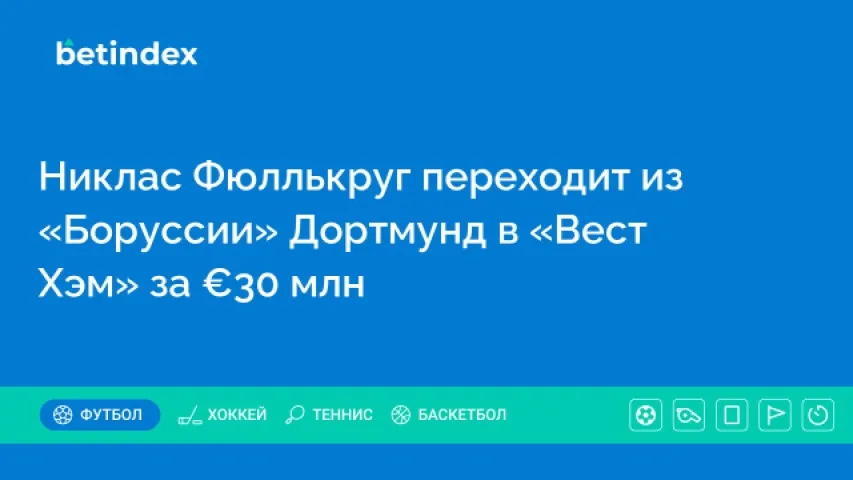 Никлас Фюллькруг перейдёт из «Боруссии» Дортмунд в «Вест Хэм» за €30 млн