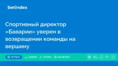 Спортивный директор «Баварии» уверен в возвращении команды на вершину