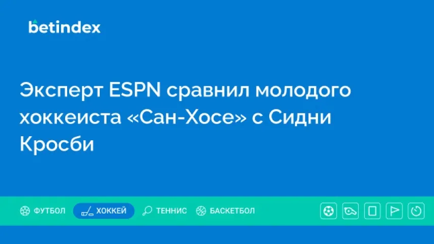 Эксперт ESPN сравнил молодого хоккеиста «Сан-Хосе» с Сидни Кросби