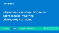 «Адмирал» и вратарь Богданов расторгли контракт по обоюдному согласию