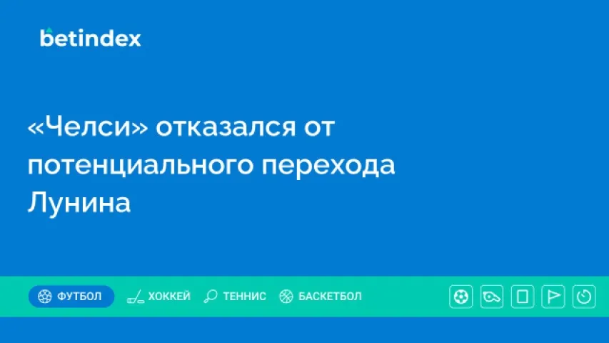 «Челси» отказался от перехода Лунина