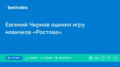 Евгений Чернов оценил игру новичков «Ростова»