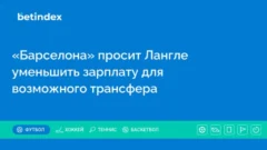 «Барселона» просит Лангле уменьшить зарплату для возможного трансфера