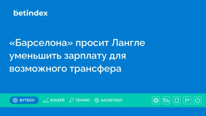 «Барселона» просит Лангле уменьшить зарплату для возможного трансфера