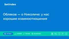 Обляков — о Николиче: у нас хорошие взаимоотношения